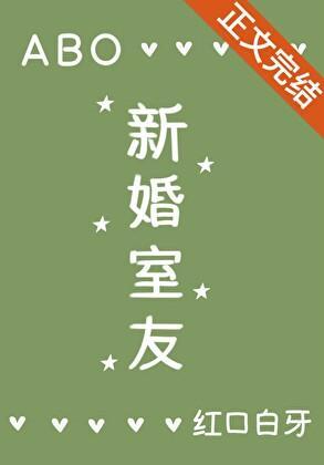 新婚室友ABO结局是什么
