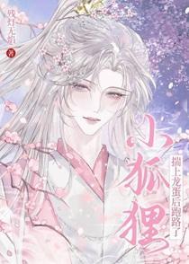 小狐狸揣上龙蛋后跑路了番外第46章 残灯无焰