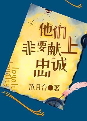他们非要献上忠诚范月台全文免费阅