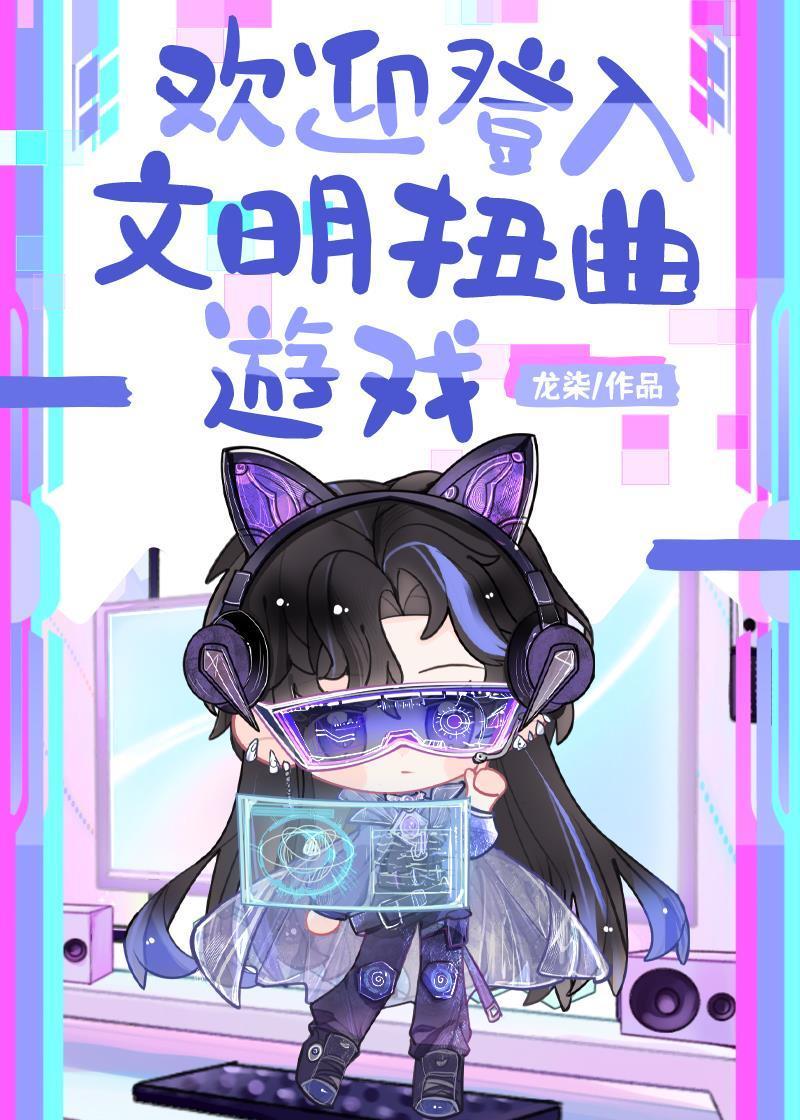 欢迎登入文明扭曲游戏TXT