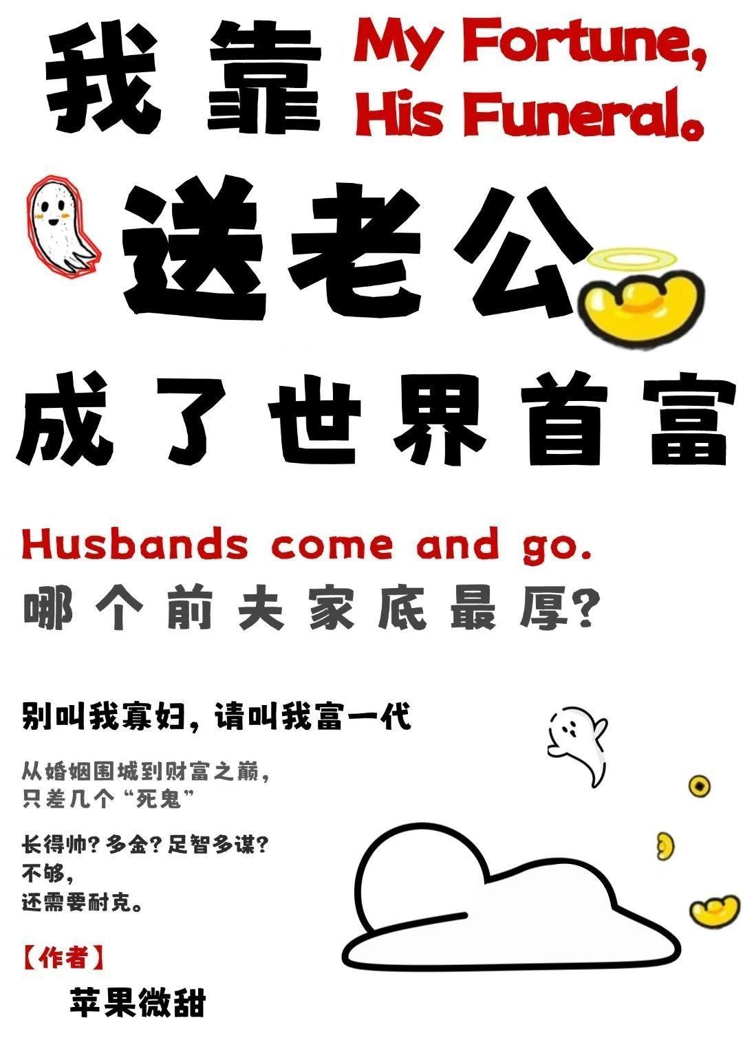 我靠送老公成了世界首富 苹果微甜