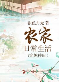 农家日常生活(穿越种田)图片