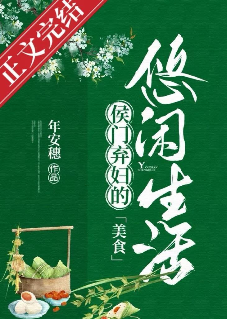 侯门弃妇的悠闲生活(美食) 年安穗