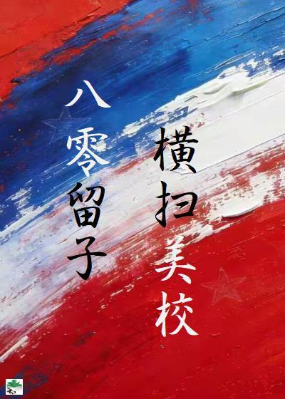 横扫美高 吹笛人