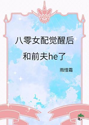 女配八零