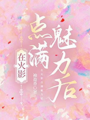 在木叶点满魅力后 袖盈香