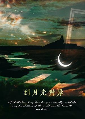 到月光对岸北途川百度