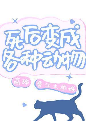 死后变成各种动物 嬴辞