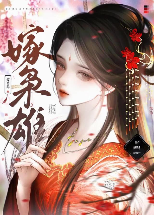 嫁枭雄txt