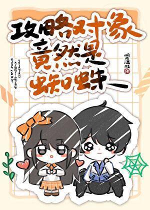 攻略对象竟然是蜘蛛免费