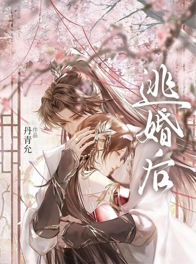 逃婚后被清冷太子娇养了by丹青允TXT