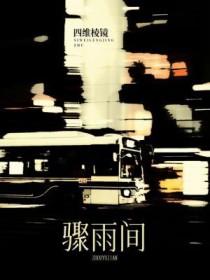 骤雨间讲的什么
