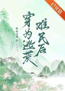 穿为逃荒难民后txt