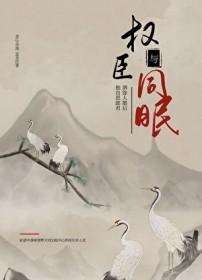 与权臣同眠by安学洋