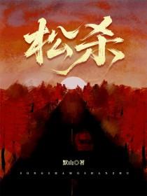 松杀默山txt