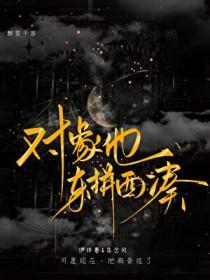 对象他东拼西凑by