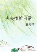 夫夫摆摊日常胖海带