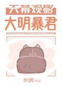 天幕观影大明暴君番外