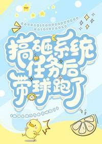 搞砸系统任务后带球跑了隔壁书屋