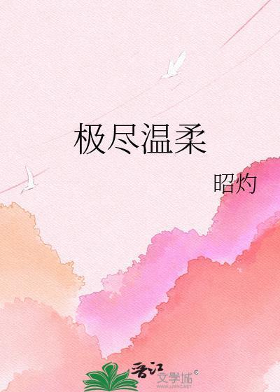 极致温柔啥意思