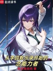 从学园默示录开始的念能力者完整版
