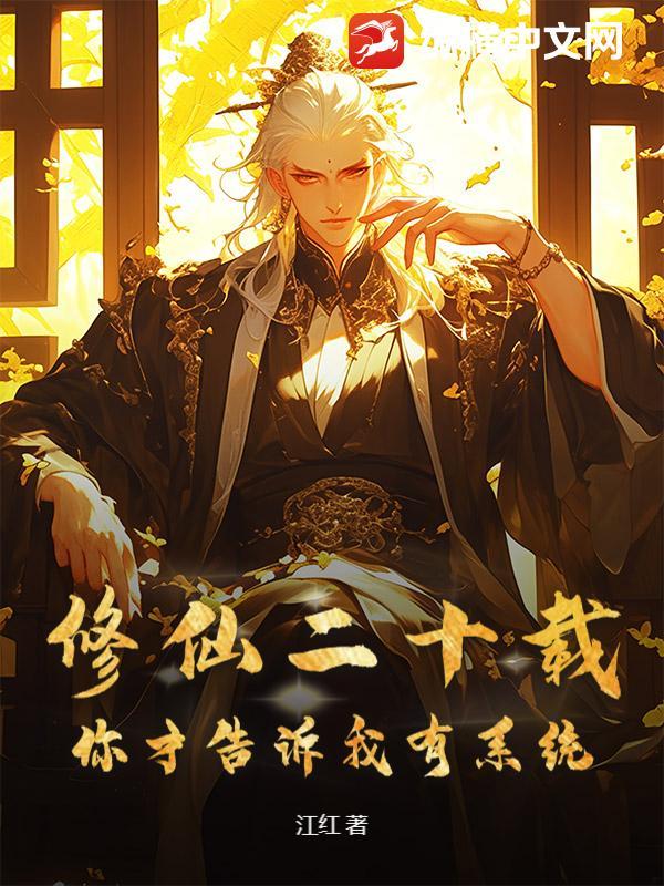穿越修仙世界二十载