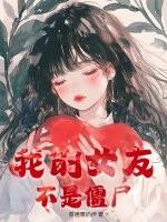 3.我的女朋友是僵尸