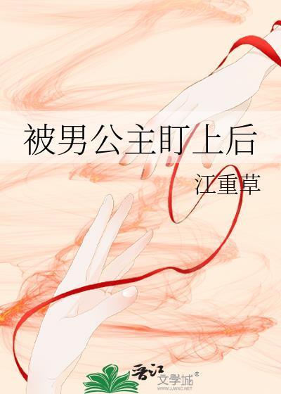 男主经常被公主抱的