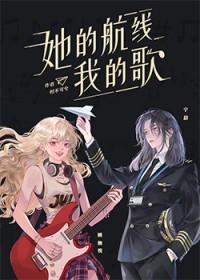 她的航线我的歌by时不可兮