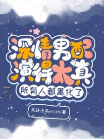 深情男配人设崩坏中免费阅读