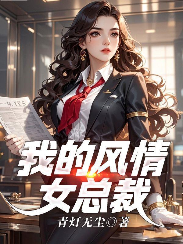 我的风情女总裁结局