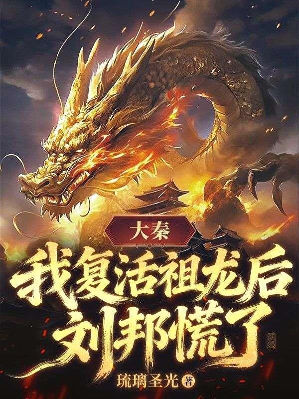大秦开局救活祖龙
