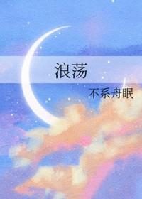 浪荡乾坤