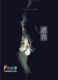 小小很难养