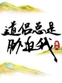 道侣总撩我