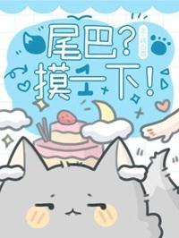 尾巴?摸一下!by桃白百