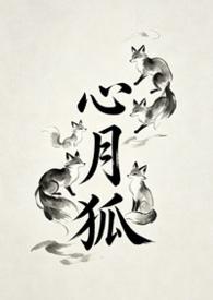 心月狐星宿