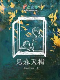见春天树byklaelvira笔趣阁免费阅读全文