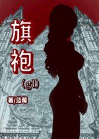 旗袍gk