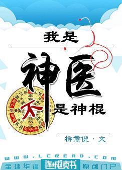我是神医不是神棍第九书书
