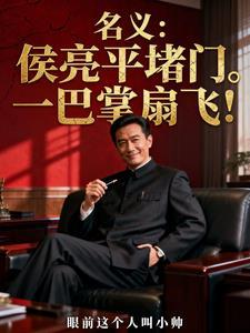 人民的名义中候亮平的妻子是什么职位