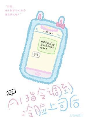 ai指令调到冷脸上司后百度
