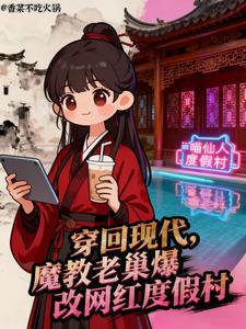 穿回现代魔教老巢爆改网红度假村苗云悠