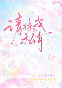 请将我私有作者耳艺