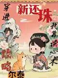 穿越新还珠格格cp尔泰