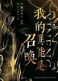 我的异能是召唤晋江