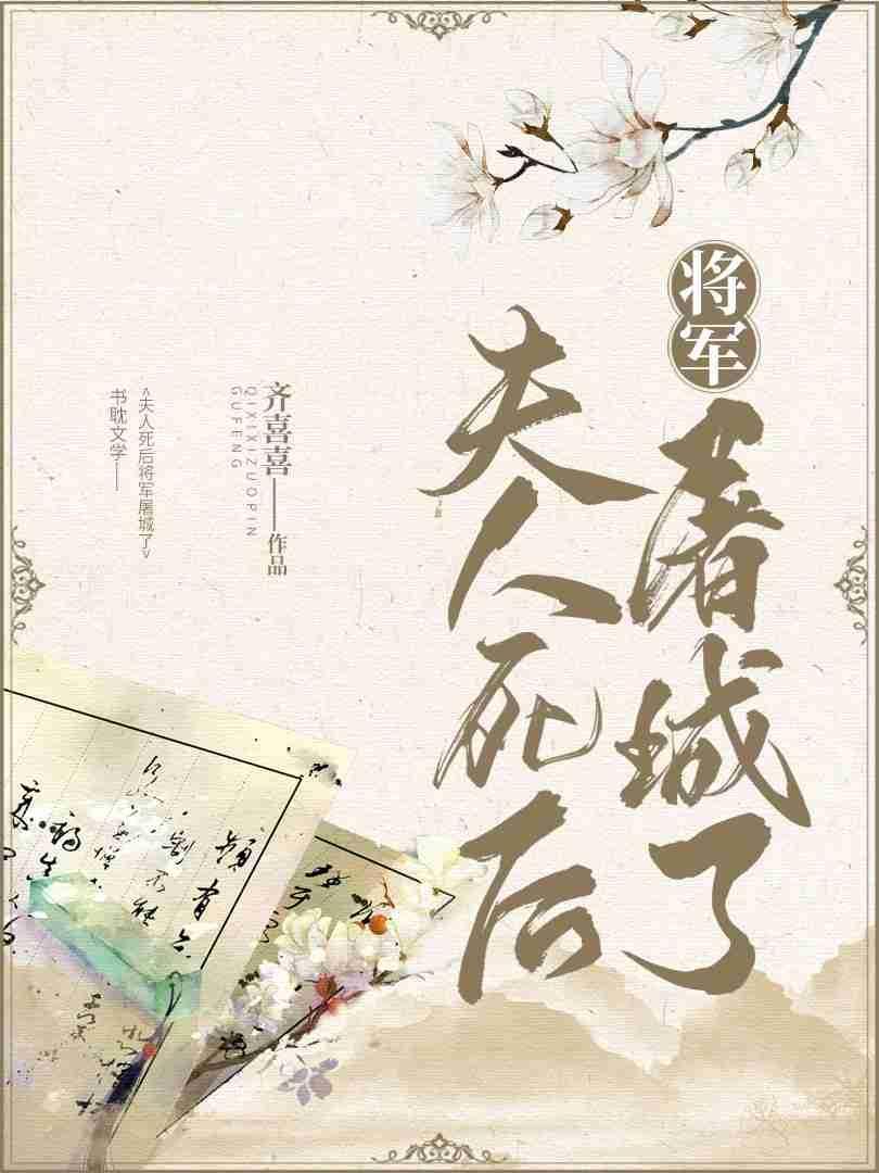 夫人死百将临门