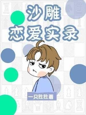 沙雕恋爱实录讲的什么