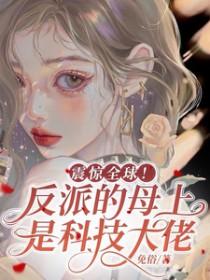 反派母亲