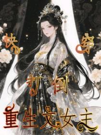 快穿之打脸重生
